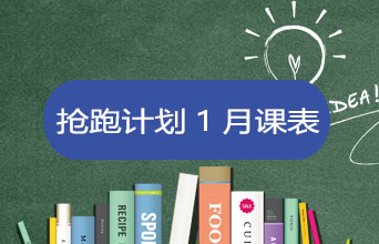 学员专享·抢跑计划1月课表