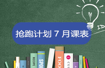 学员专享·抢跑计划7月课表