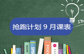 学员专享·抢跑计划9月课表