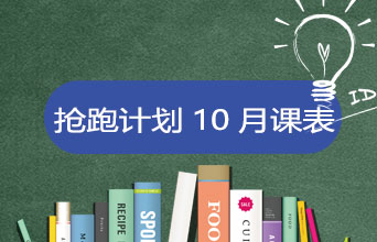 学员专享·抢跑计划10月课表