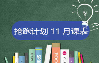 学员专享·抢跑计划11月课表