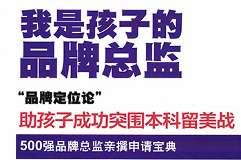 CEO亲撰《我是孩子的品牌总监》，祝你成功突围留美申请战！