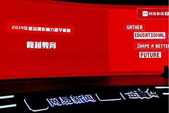 峰越教育荣膺2019年度影响力留学机构