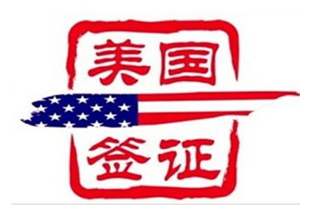 美国留学签证申请办理流程不能忽视的问题！