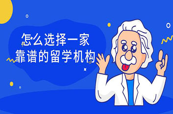 哪个美国留学机构好？