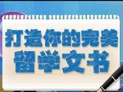 美国留学文书怎么写,如何彰显自己的特色？