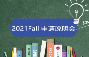 【学员专享】开启你的留学申请季序幕，2021Fall申请说明会