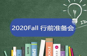 【学员专享】2020Fall学员行前准备会，未来已在你脚下
