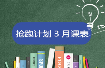 学员专享·抢跑计划3月课表