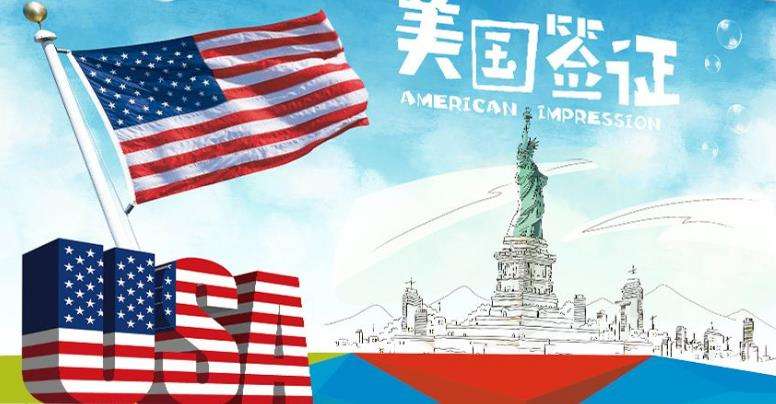 美国留学申请签证时间