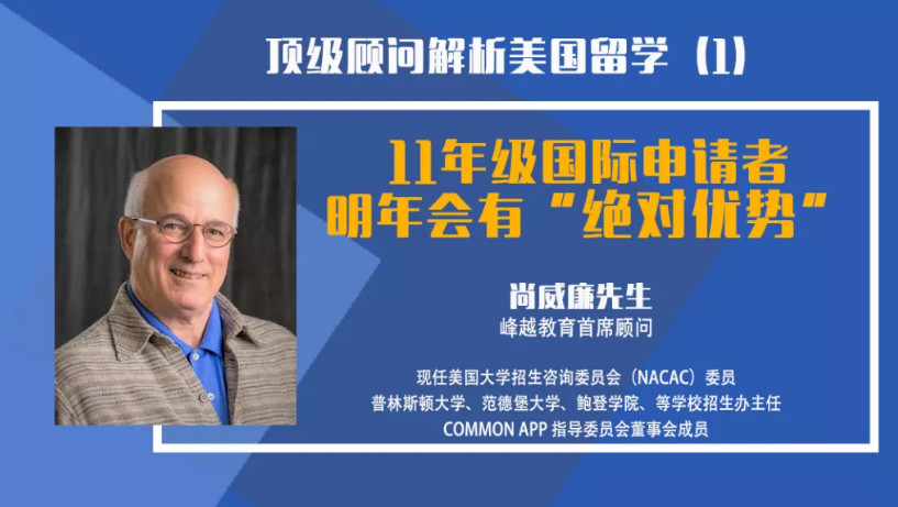 疫情之后,11年级美本申请有绝对优势—顶级顾问解析美国留学(1)