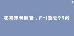 F-1签证最新情况,70所大学VS美国白宫