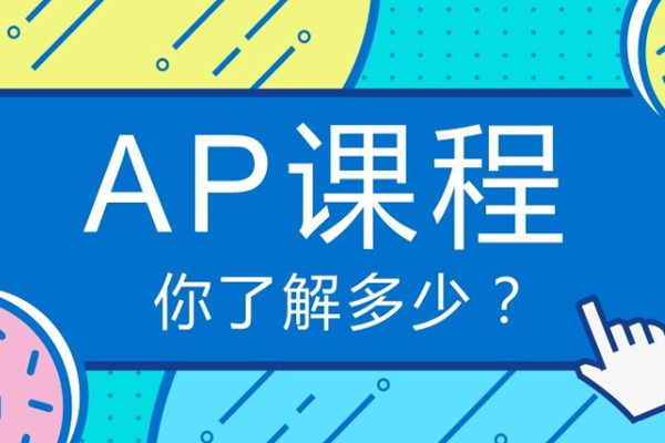 ap课程只能申请美国的大学吗？
