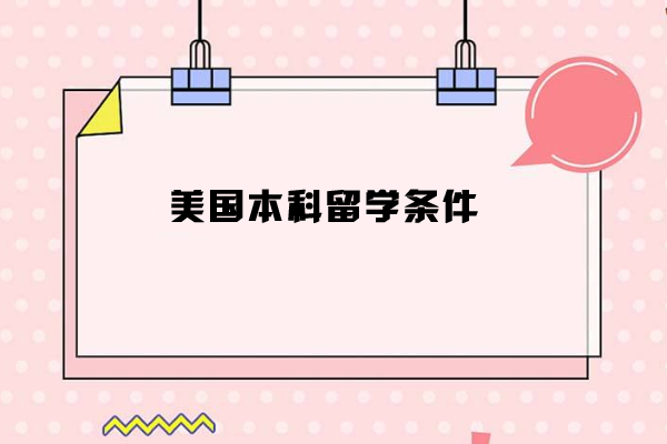 2021美国本科留学申请必须要知道这些！