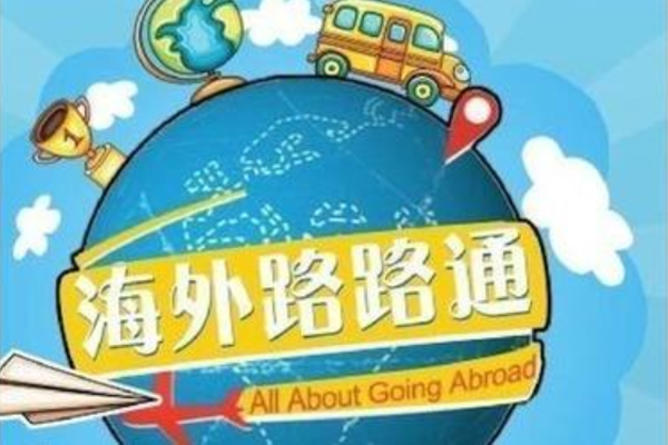《海外路路通》视频专栏|峰越教育中外方顾问分享系列主题及视频链接汇总
