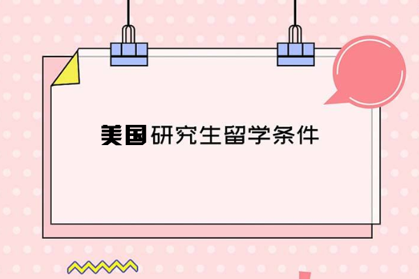 美国研究生申请要准备哪些材料？