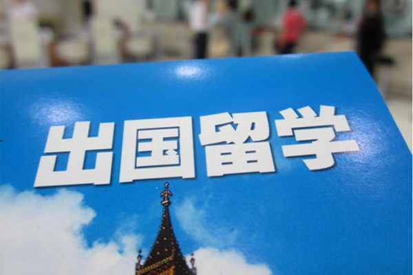 出国留学申请难不难？