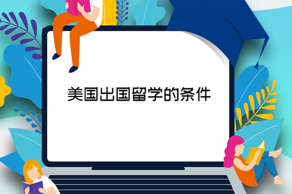 申请美国研究生需要考托福吗？