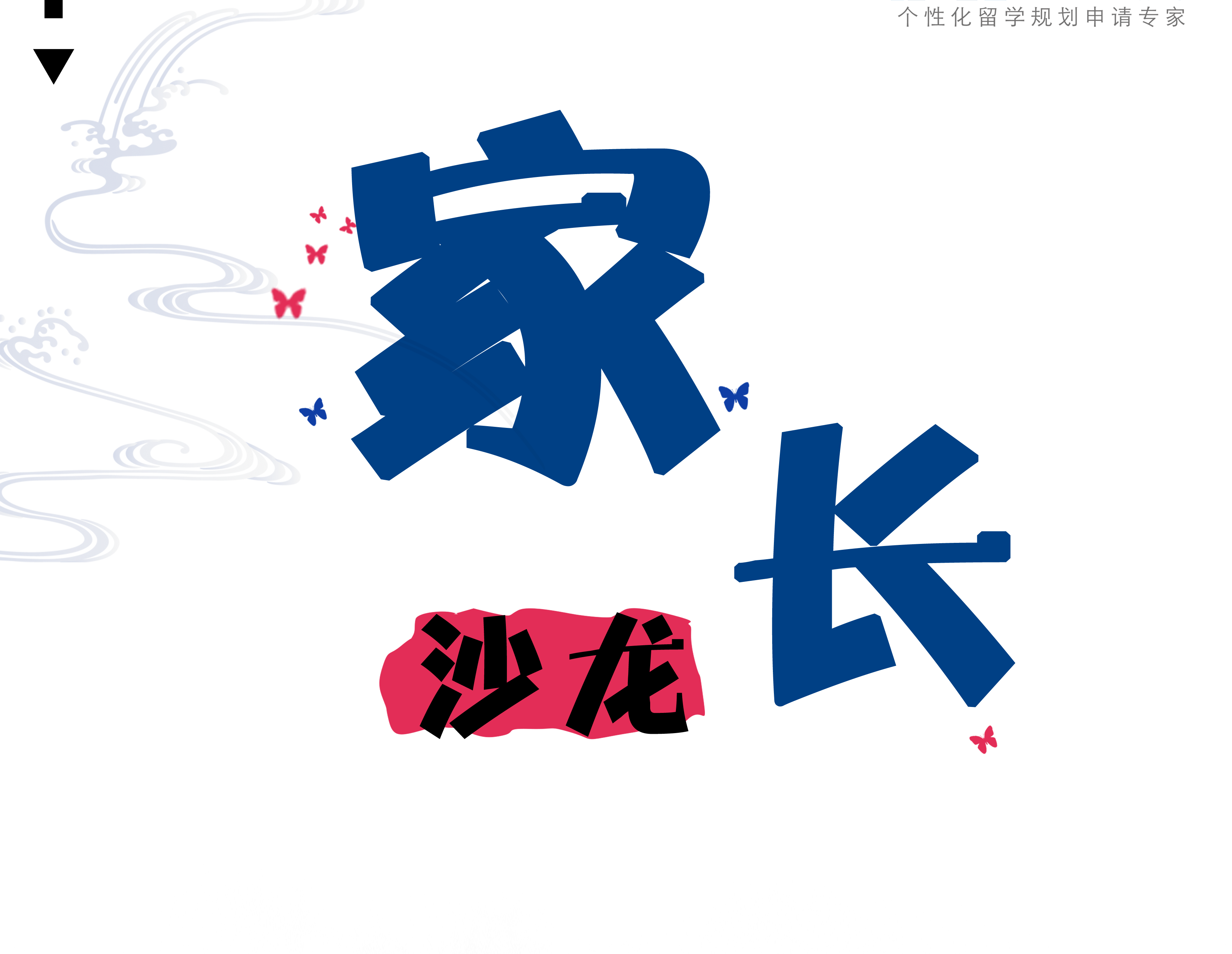 【家长沙龙】家长做的这些事,是在给申请美本的孩子＂帮倒忙＂?