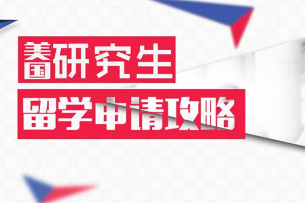 美国研究生留学申请要注意的因素