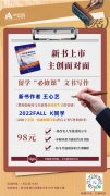 新书分享&主创面对面｜用文书的“魔力”，叩开藤校大门！
