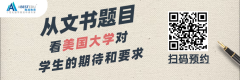 以终为始，以行为知——从文书题目看美国大学对学生的期待和要求