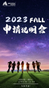 【学员专享】开启你的申请季序幕，2023Fall申请说明会