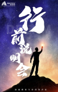 【学员专享】2022Fall学员行前准备会，有哪些事你不得不注意下？