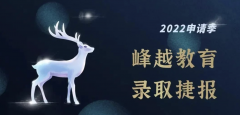 美研喜报｜恭喜峰越教育收获1枚南加州大学的offer！