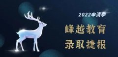 峰越教育录取榜单｜2022申请季录取捷报持续更新
