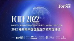 上海27所领跑全国，2022福布斯中国国际化学校榜单出炉！