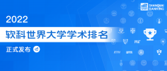 重磅！哈佛连续20年蝉联世界第一！来看看2022软科世界大学的学术排名