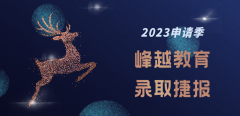 录取喜报｜2023申请季第一封offer来了！