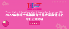 哈佛连续12年排第一！泰晤士发布2022世界大学声誉排名！